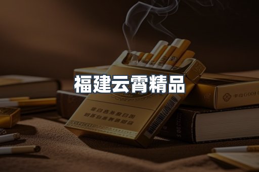 福建云霄精品